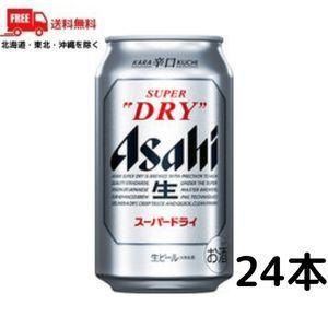 アサヒ スーパードライ 350ml 缶 1ケース 24本 送料無料（佐川急便限定）