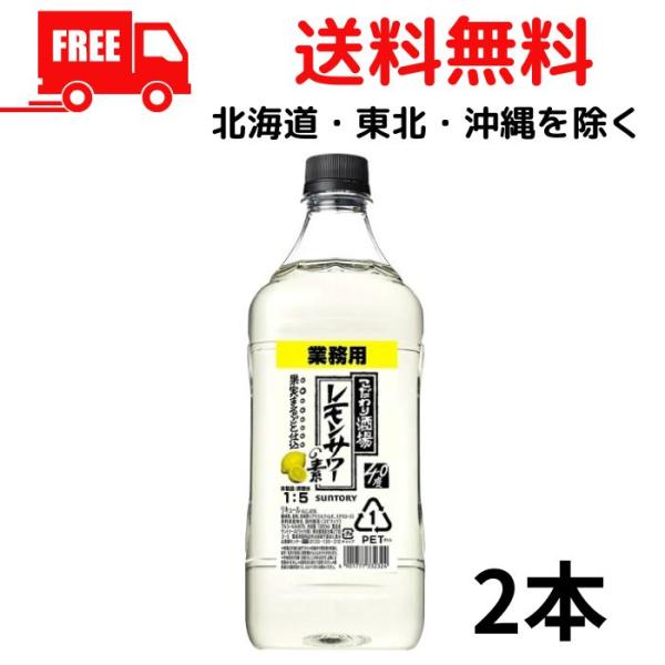 サントリー こだわり酒場のレモンサワーの素 40度 コンク 1.8L 2本 1800ml 業務用 送...
