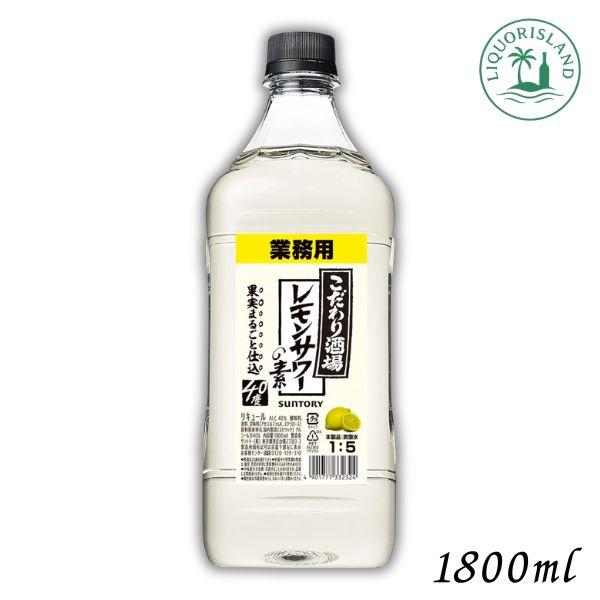 サントリー こだわり酒場のレモンサワーの素 40度 コンク 1.8L 1800ml 業務用