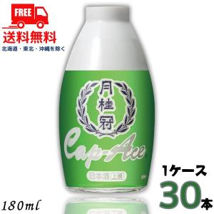 月桂冠上撰キャップエース 日本酒 180ml 1ケース（30本入） 月桂冠
