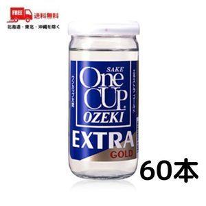 送料無料 大関 ワンカップ エキストラ ゴールド 200ml 2ケース 60本 清酒｜liquorisland