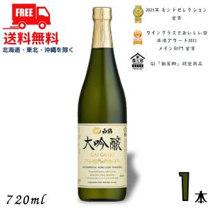 白鶴 大吟醸 720ml 瓶 1本 日本酒 白鶴酒造 送料無料