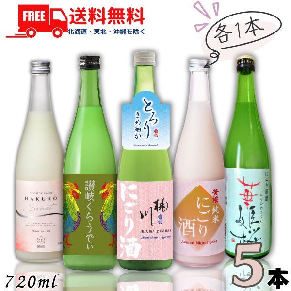 桃川にごり酒 と黄桜純米にごり酒 と川鶴 讃岐くらうでぃ と 柏露HAKURO SWEET と 華姫...