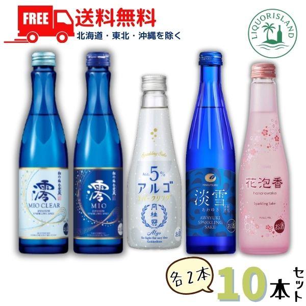 松竹梅 澪 松竹梅 澪CLEAR 白鶴 淡雪 大関 花泡香 月桂冠 アルゴスパークリング 5種類 各...