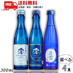 松竹梅 澪 と 澪CLEAR と 白鶴 淡雪 300ml瓶 から選べる 4本 スパークリング清酒 日本酒 宝酒造 白鶴酒造 送料無料｜liquorisland