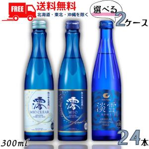 宝酒造 松竹梅 白壁蔵 澪 みお MIO スパークリング清酒 300ml瓶 澪 と