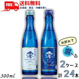 宝酒造 松竹梅 白壁蔵 澪 みお MIO スパークリング清酒 300ml瓶 澪 と
