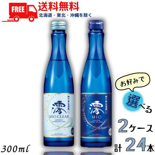 松竹梅 白壁蔵 澪 みお MIO スパークリング清酒 300ml瓶 と 澪CLEAR から選べる 2...