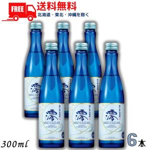 松竹梅 白壁蔵 澪 みお クリア MIO CLEAR スパークリング清酒 300ml 瓶 6本 日本酒 宝酒造 送料無料