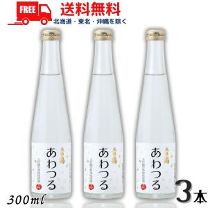 土佐鶴 あわつる 300ml 3本 スパークリング 発泡性 清酒 土佐鶴酒造 送料無料