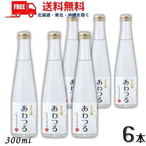 土佐鶴 あわつる 300ml 6本 スパークリング 発泡性 清酒 土佐鶴酒造 送料無料