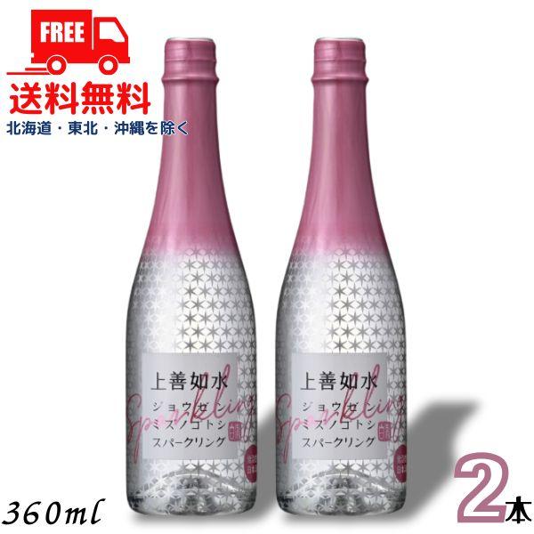 上善如水 スパークリング 360ml 瓶 2本 白瀧酒造 清酒 送料無料