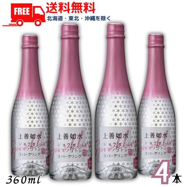 上善如水 スパークリング 360ml 瓶 4本 白瀧酒造 清酒 送料無料