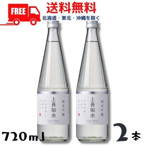 上善如水 純米吟醸 720ml 瓶 2本 白瀧酒造 清酒 送料無料