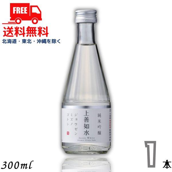 上善如水 純米吟醸 300ml 瓶 1本 白瀧酒造 清酒 送料無料