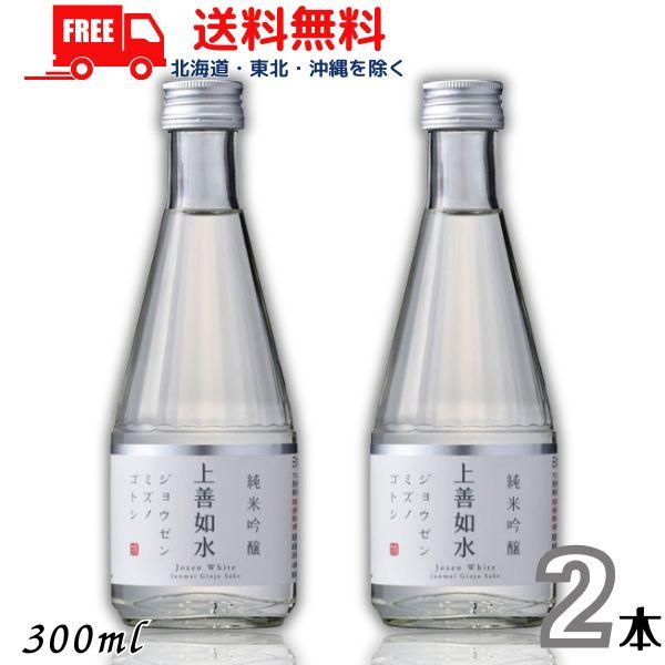 上善如水 純米吟醸 300ml 瓶 2本 白瀧酒造 清酒 送料無料