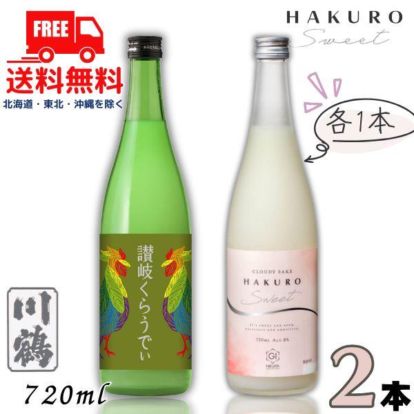 川鶴 讃岐くらうでぃ と 柏露 HAKURO SWEET 720ml 瓶 各1本の 2本 セット 日...