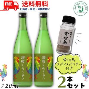 川鶴 かわつる 讃岐くらうでぃ 日本酒 6度 720ml 瓶 2本 骨付鳥スパイスパウダー 1本付き 香川 川鶴酒造 送料無料
