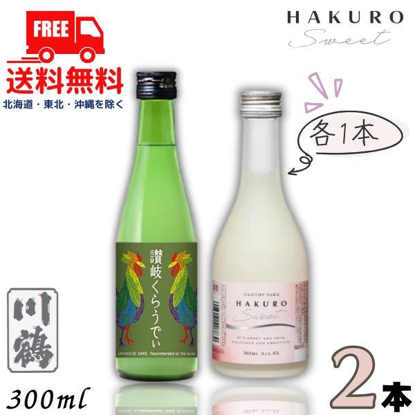 川鶴 讃岐くらうでぃ と 柏露 HAKURO SWEET 300ml 瓶 各1本の 2本 セット 日...