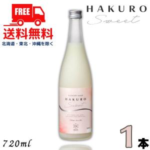 柏露 HAKURO SWEET 8度 720ml 瓶 1本 純米うすにごり酒 甘口 新潟 清酒 柏露酒造 送料無料
