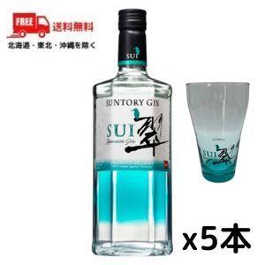 サントリー 翠 SUI 40° 700ml 5本 （タンブラー1個をプレゼント） ジャパニーズ ジン 送料無料｜liquorisland