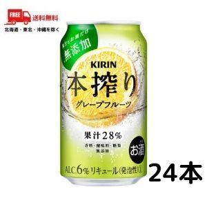 キリン 本搾り チューハイ グレープフルーツ　350ml缶　1ケース 24本 送料無料｜liquorisland