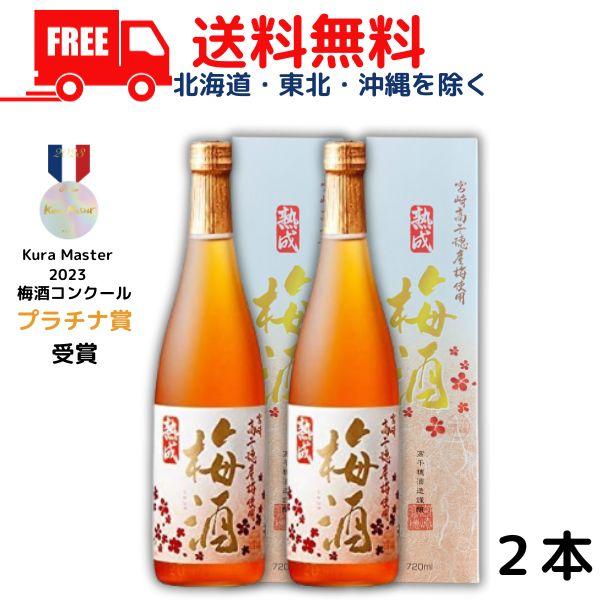 梅酒 高千穂 熟成高千穂梅酒 14度 720ml 瓶 2本 箱付き 高千穂酒造 送料無料