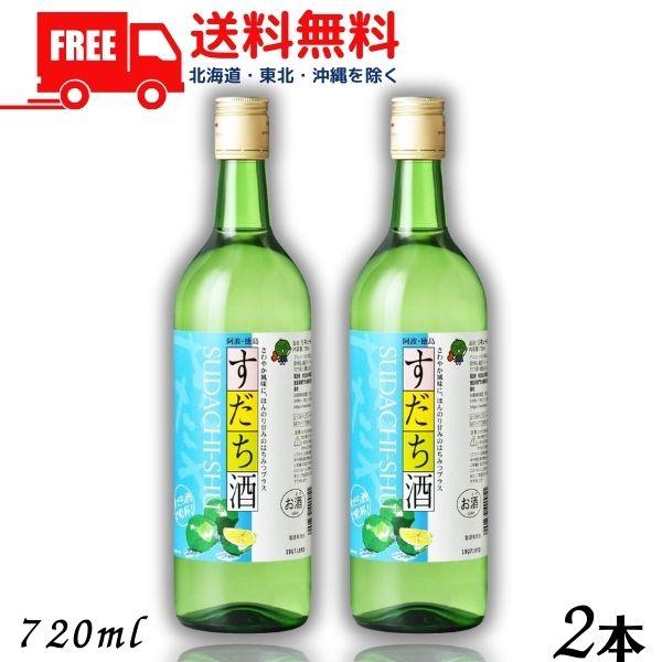 すだち酒 8度 720ml 瓶 2本 鳴門鯛 本家松浦酒造場 徳島県 リキュール 送料無料