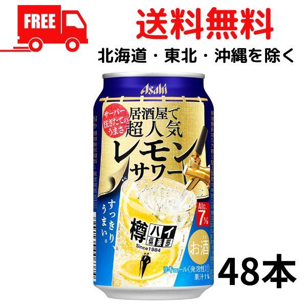 缶チューハイ アサヒ 樽ハイ倶楽部 レモンサワー 350ml 缶 2ケース 48本 アサヒビール 送...