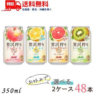 缶チューハイ アサヒ 選べる2ケース 樽ハイ倶楽部   贅沢搾り 350ml缶 2ケース 48本 アサヒビール