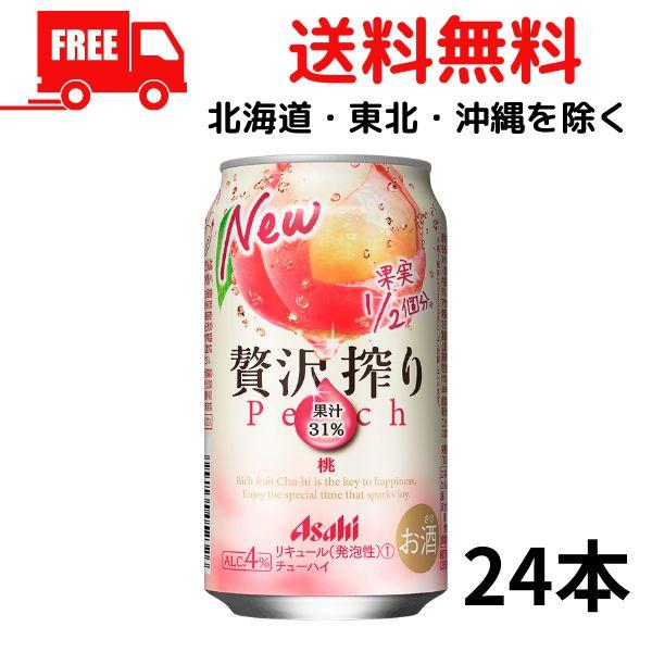 缶チューハイ アサヒ 贅沢搾り 桃 350ml 缶 1ケース 24本 アサヒビール 送料無料