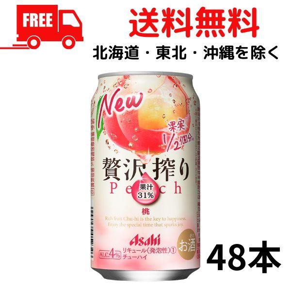 缶チューハイ アサヒ 贅沢搾り 桃 350ml 缶 2ケース 48本 アサヒビール 送料無料 (佐川...