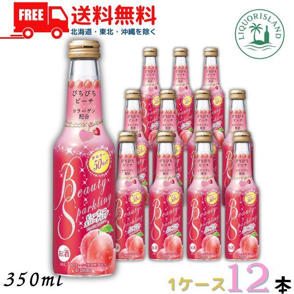 宝酒造 ビューティー スパークリング ぴちぴちピーチ 250ml 瓶 12本 1ケース リキュール ...