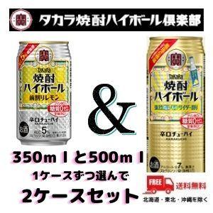 送料無料 宝 焼酎 ハイボール 350ml缶（24本）と 500ml缶（24本）各1ケースずつの同梱...