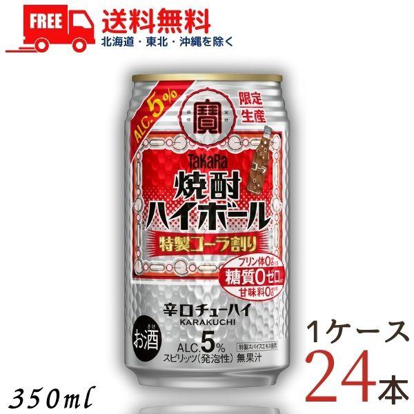 宝 焼酎ハイボール 特製コーラ割り 350ml 缶 1ケース 24本 タカラ チューハイ ハイボール...
