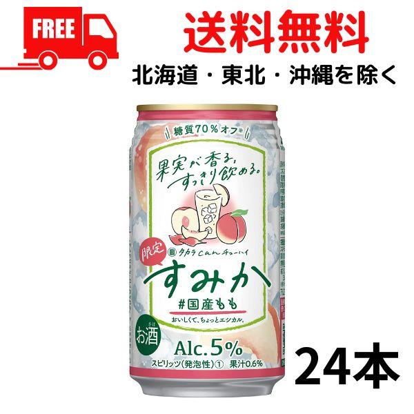 送料無料 宝 缶チューハイ すみか 国産もも 350ml 缶 1ケース 24本 タカラ can チュ...