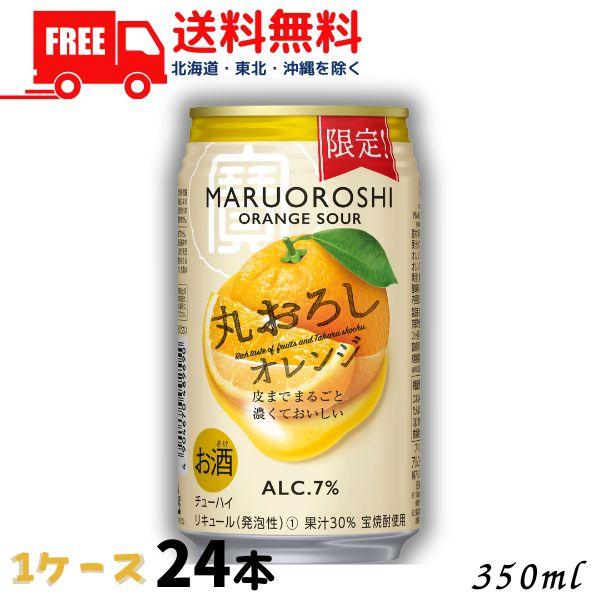 送料無料 宝 チューハイ 丸おろし オレンジ サワー 350ml 缶 1ケース 24本 タカラ 寶 ...