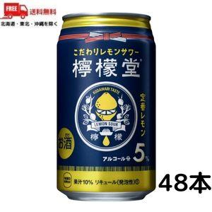 訳あり 檸檬堂 定番レモン 350ml 缶 2ケース 48本 缶チューハイ レモンサワー コカコーラ...