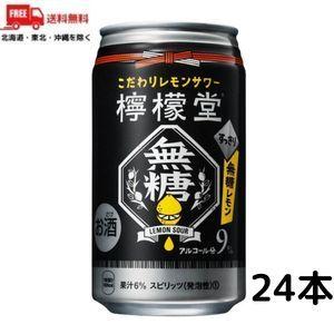 訳あり 檸檬堂 無糖レモン 350ml 缶 1ケース 24本 缶チューハイ レモンサワー コカコーラ 送料無料 (賞味期限2023年12月)