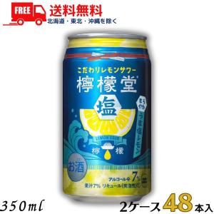 訳あり 檸檬堂 うま塩レモン 350ml 缶 2ケース 48本 缶チューハイ レモンサワー コカコーラ 送料無料 (賞味期限2024年6月)｜liquorisland