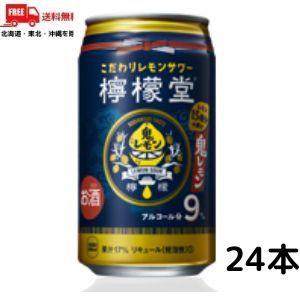 訳あり 檸檬堂 鬼レモン 9% 350ml 缶 1ケース 24本 缶チューハイ レモンサワー コカコ...