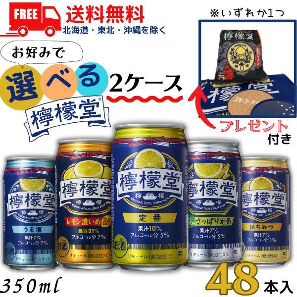 檸檬堂 レモンサワー 新 350ml 缶 選べる 2ケース 48本 缶チューハイ コカコーラ（今なら...