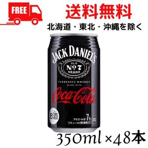 訳あり ジャックダニエル ＆ コカ・コーラ 350ml 缶 2ケース 48本 コカ・コーラ 送料無料 (賞味期限2024年7月)のため