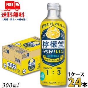訳あり 檸檬堂 うちわりレモン 25度 300ml 瓶 1ケース 24本 チューハイ レモンサワーの素 コカコーラ 送料無料 (賞味期限2026年6月)｜リカーアイランド