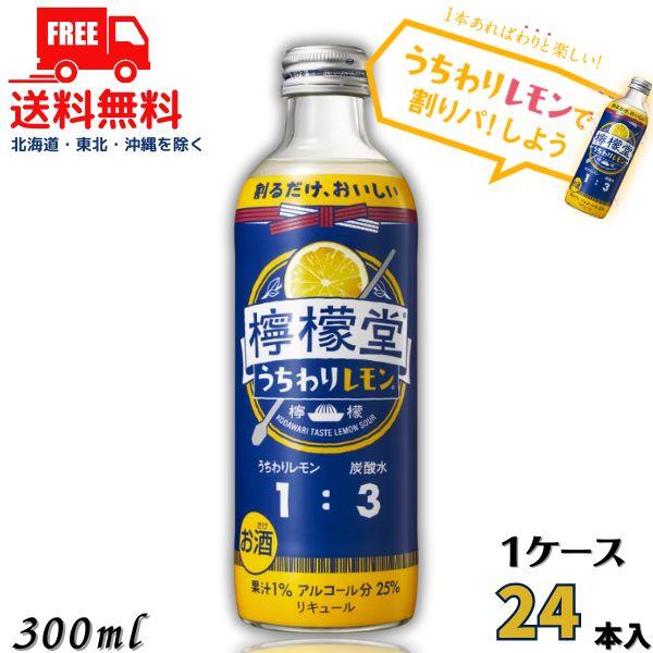 訳あり 檸檬堂 うちわりレモン 25度 300ml 瓶 1ケース 24本 チューハイ レモンサワーの...