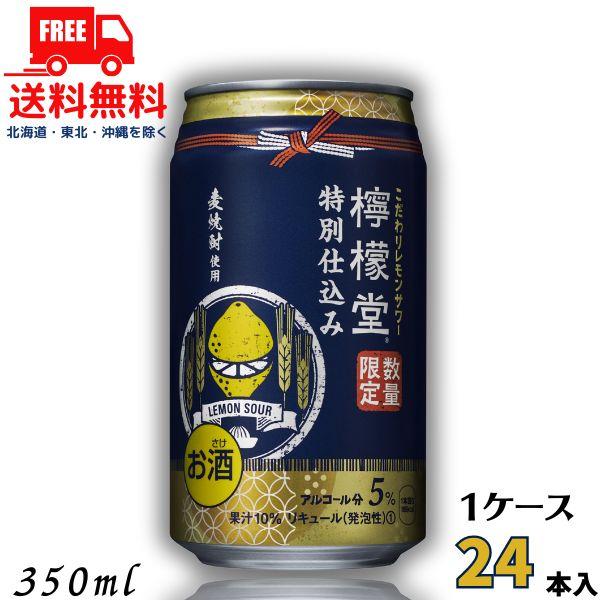 檸檬堂 特別仕込み 5% 350ml 缶 1ケース 24本 数量限定 チューハイ レモンサワー コカ...