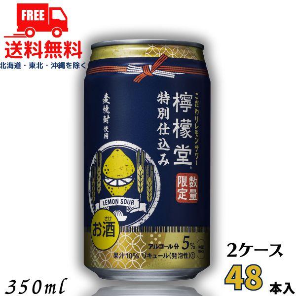 檸檬堂 特別仕込み 5% 350ml 缶 2ケース 48本 数量限定 チューハイ レモンサワー コカ...