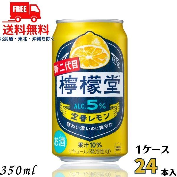 訳あり 檸檬堂 定番 5% 350ml 缶 1ケース 24本 缶チューハイ レモンサワー コカコーラ...