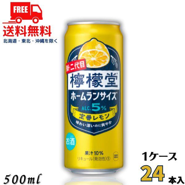 訳あり 檸檬堂 定番 5% 500ml 缶 1ケース 24本 缶チューハイ レモンサワー コカコーラ...