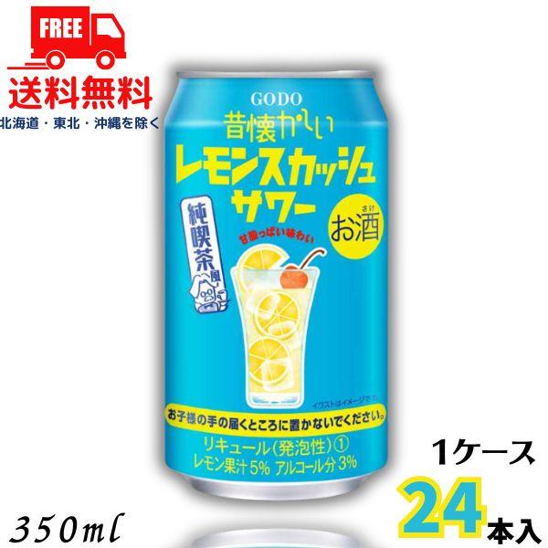 昔懐かしい レモンスカッシュサワー 350ml 缶 1ケース 24本 合同酒精 送料無料 (佐川急便...